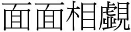 面面相覷讀音|成語: 面面相覷 (注音、意思、典故) 